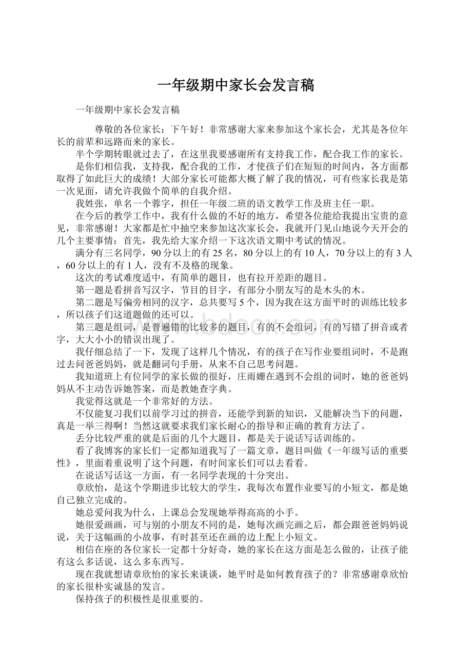 一年级期中家长会发言稿Word文档格式.docx