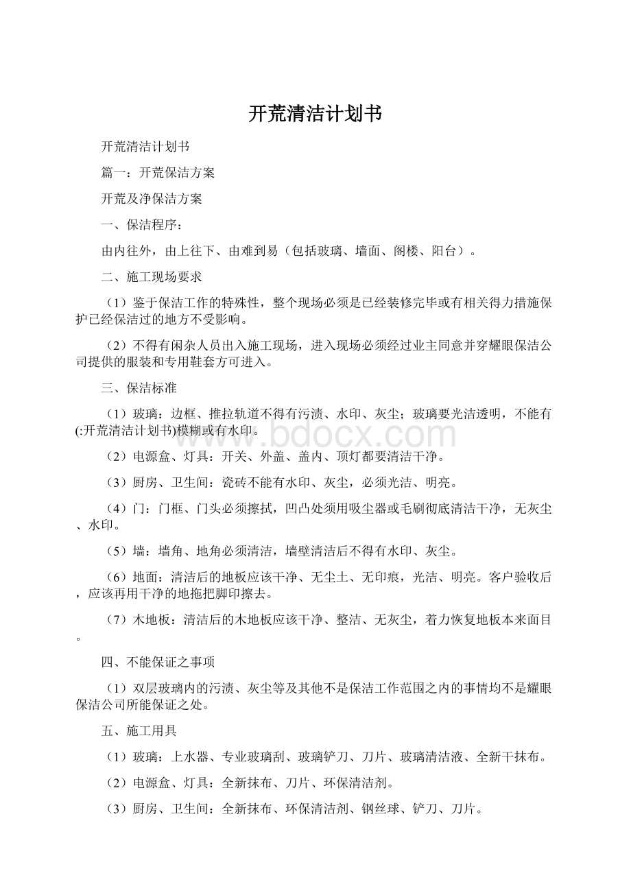 开荒清洁计划书Word文档格式.docx