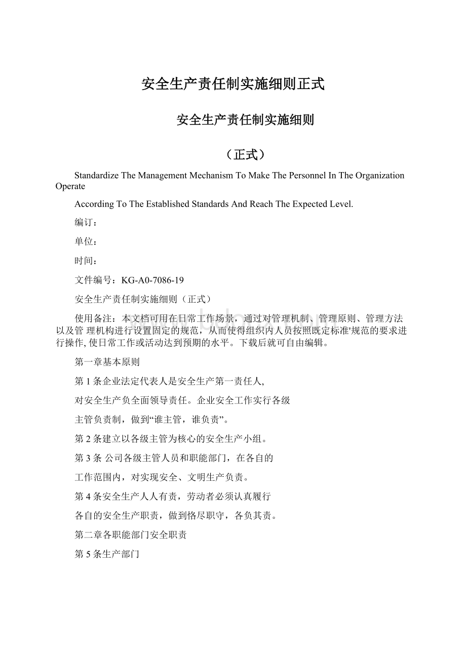 安全生产责任制实施细则正式.docx_第1页