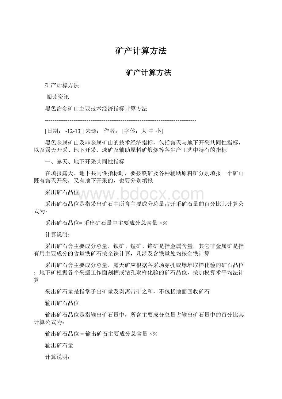 矿产计算方法.docx