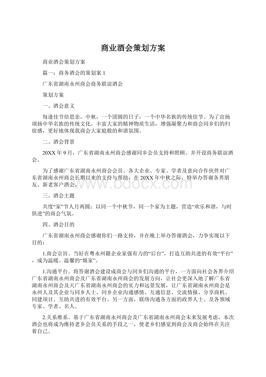 商业酒会策划方案文档格式.docx