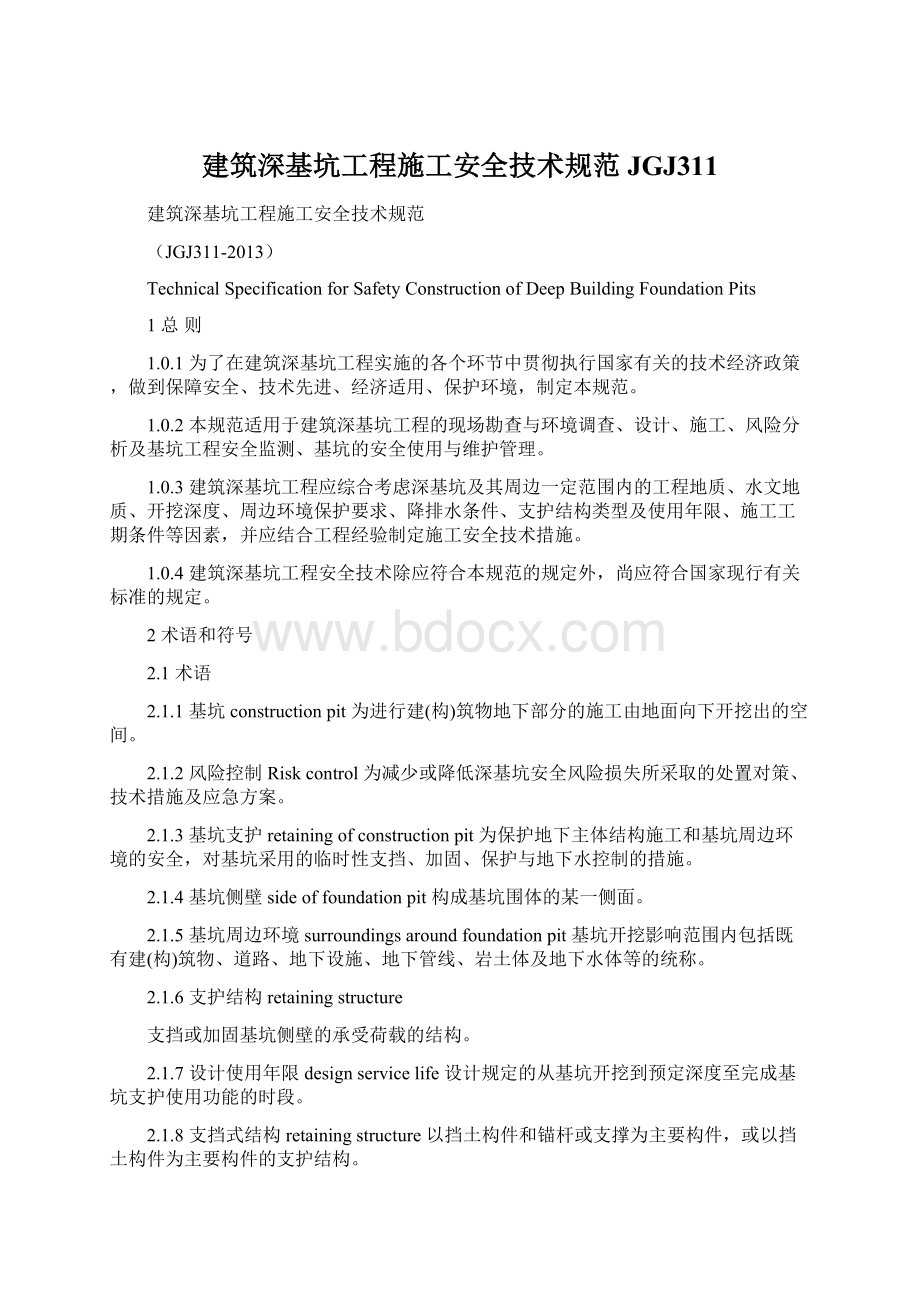 建筑深基坑工程施工安全技术规范JGJ311.docx_第1页