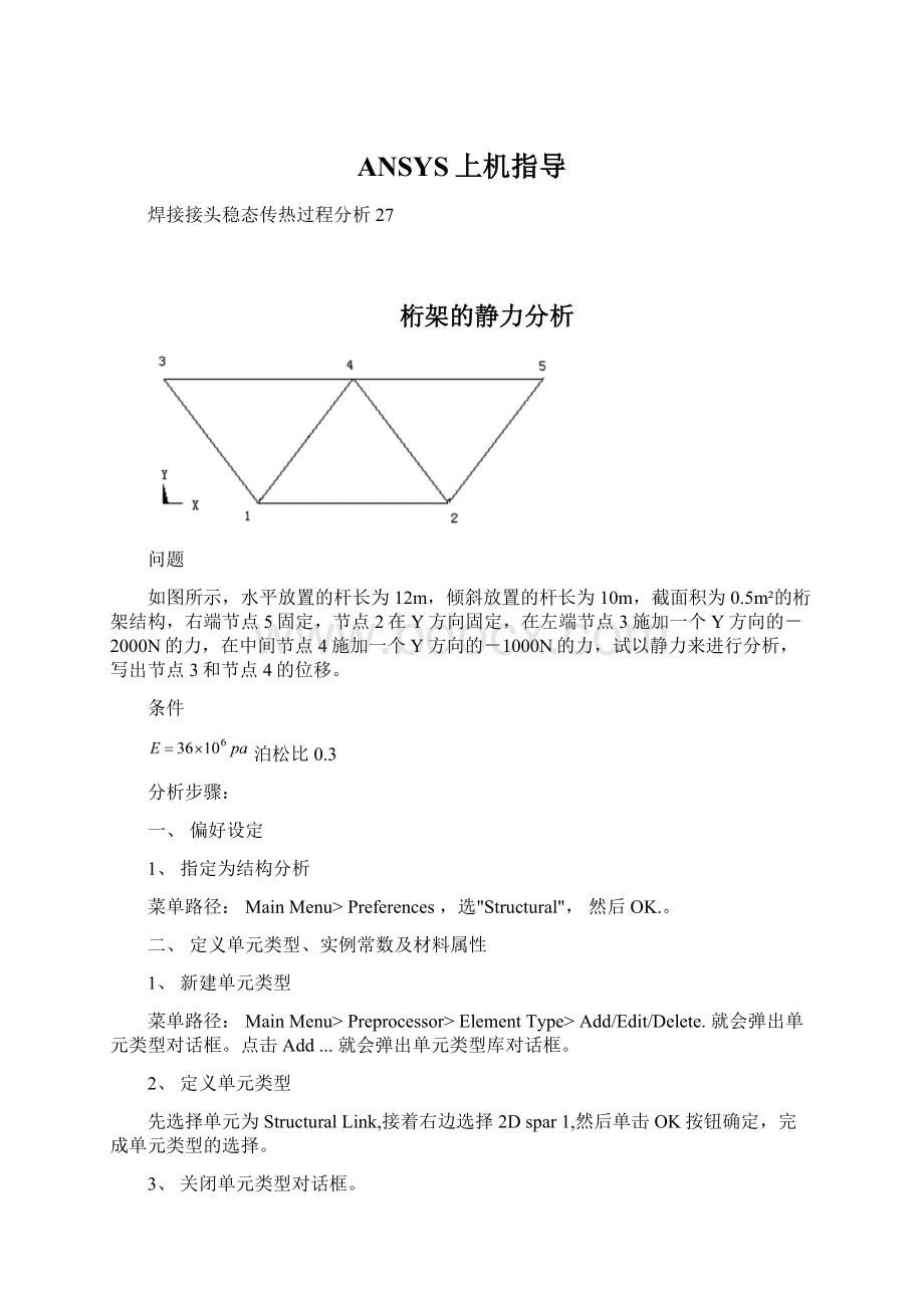 ANSYS上机指导.docx_第1页