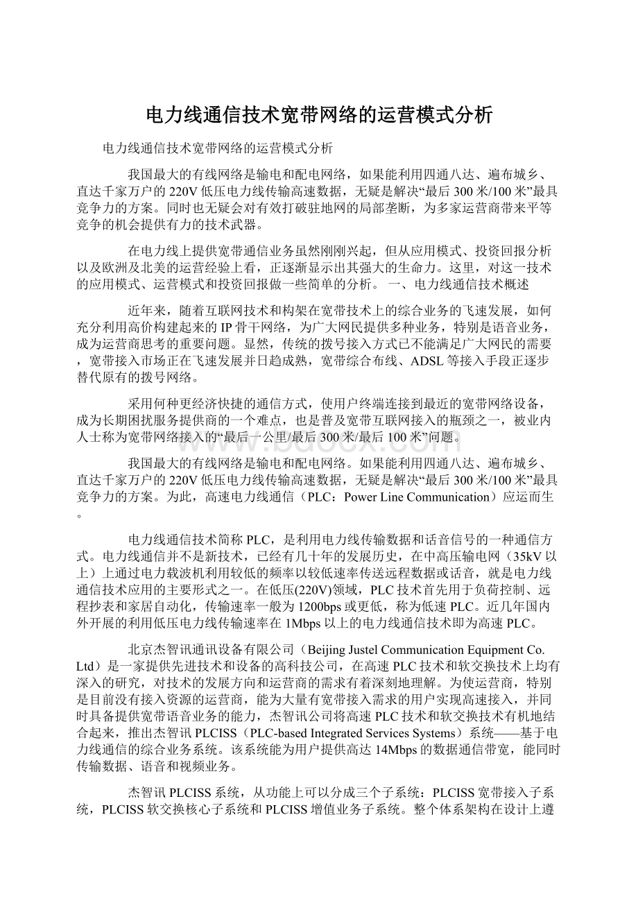 电力线通信技术宽带网络的运营模式分析Word格式文档下载.docx_第1页