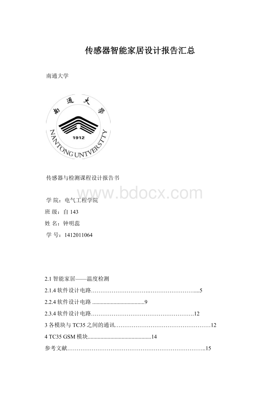 传感器智能家居设计报告汇总.docx