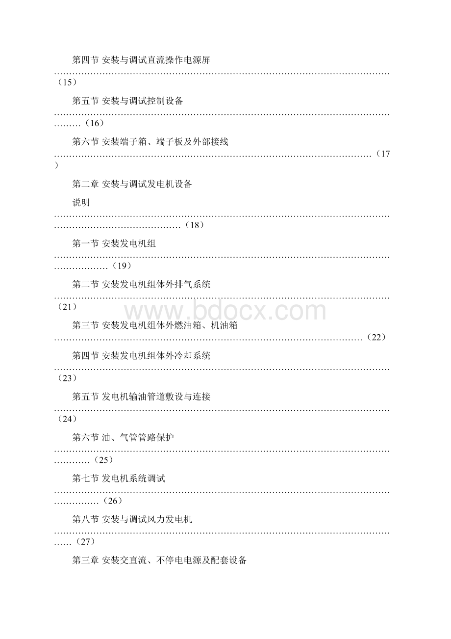 通信企业管理通信电源设备安装工程.docx_第3页