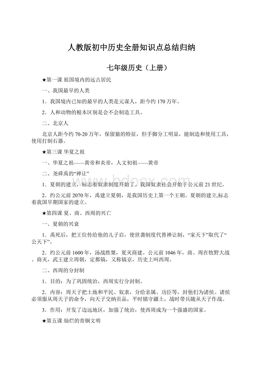 人教版初中历史全册知识点总结归纳.docx_第1页