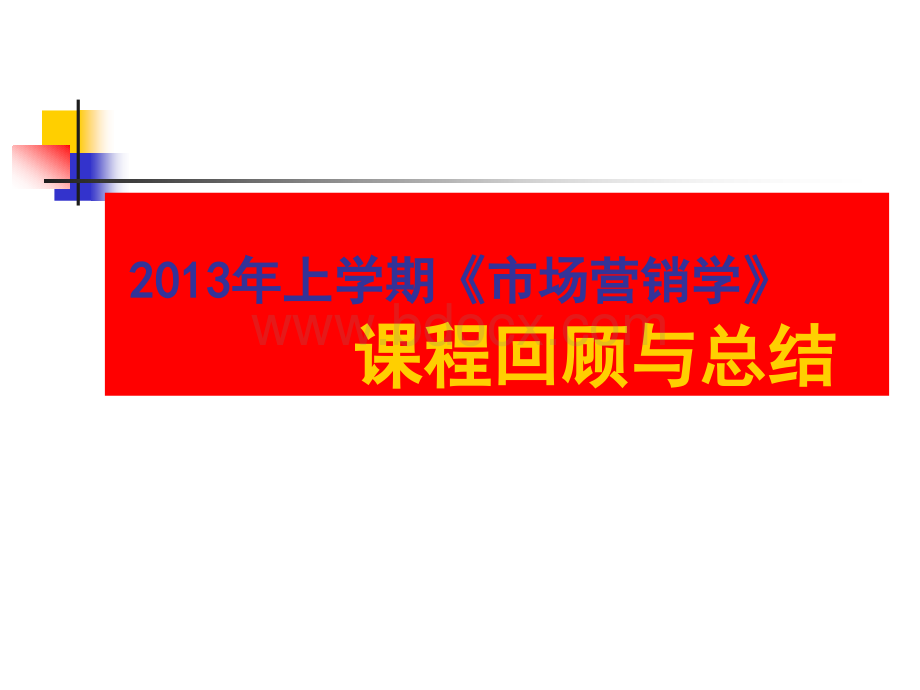 湖南工业大学市场营销总复习教师专用PPT文档格式.ppt_第1页