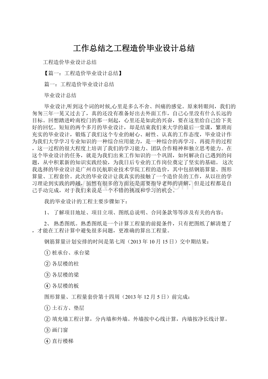 工作总结之工程造价毕业设计总结.docx_第1页