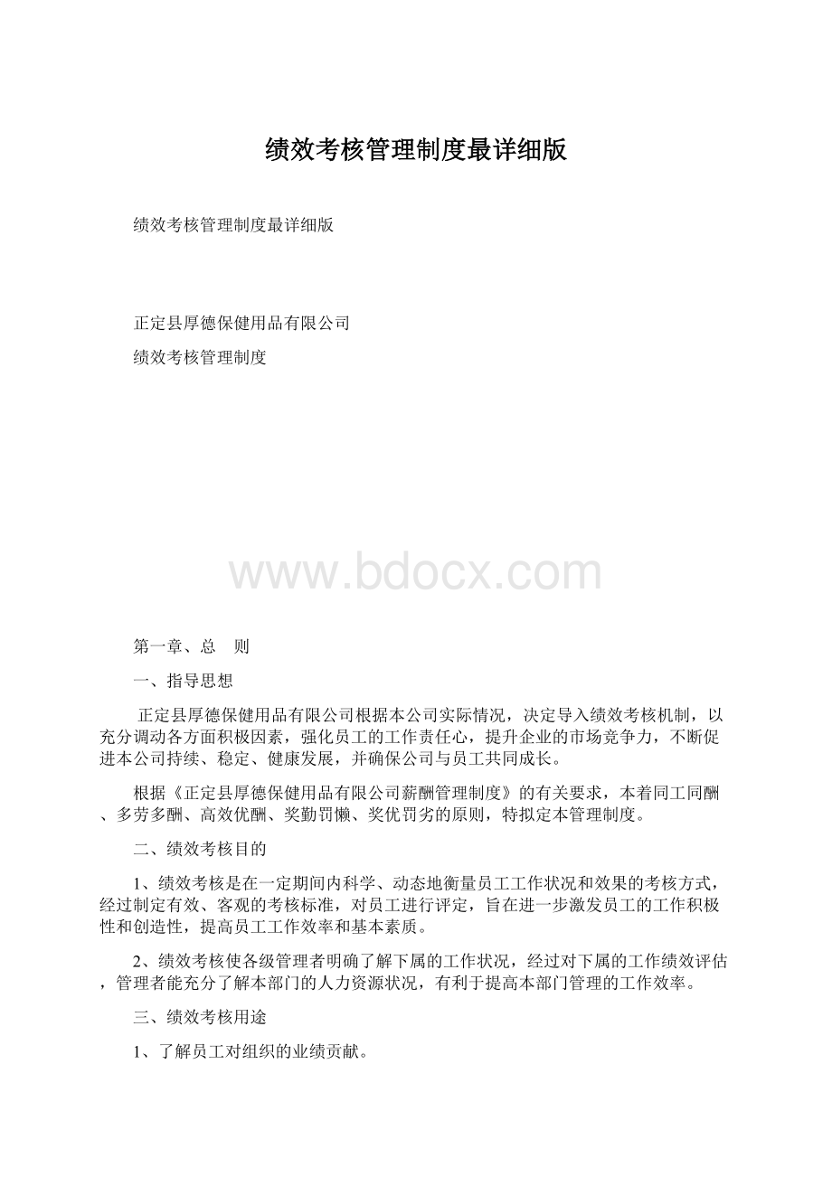 绩效考核管理制度最详细版.docx_第1页