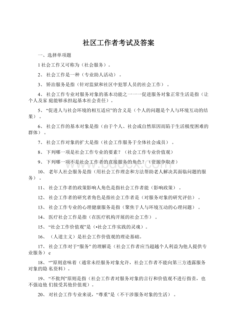 社区工作者考试及答案.docx_第1页