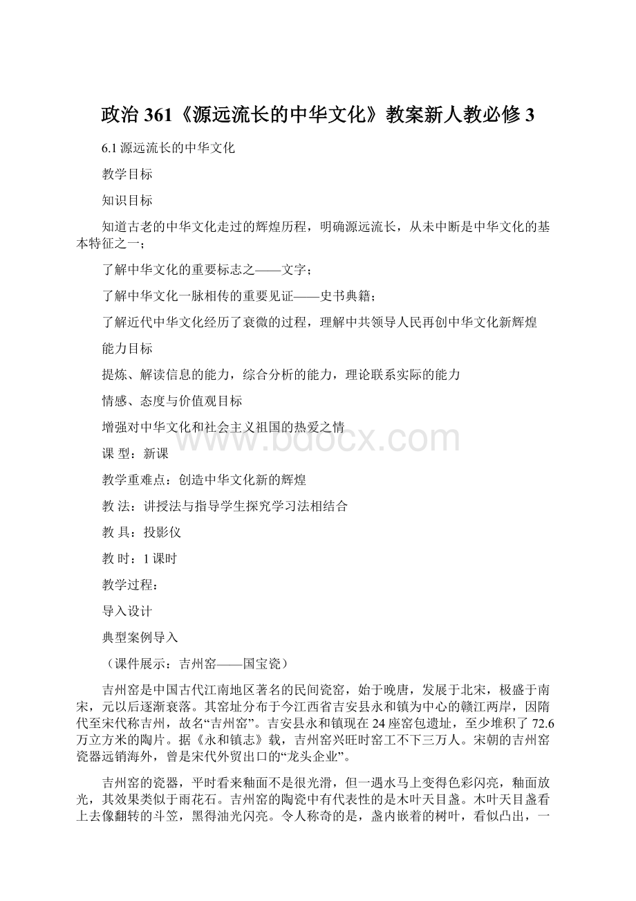 政治361《源远流长的中华文化》教案新人教必修3Word文件下载.docx_第1页