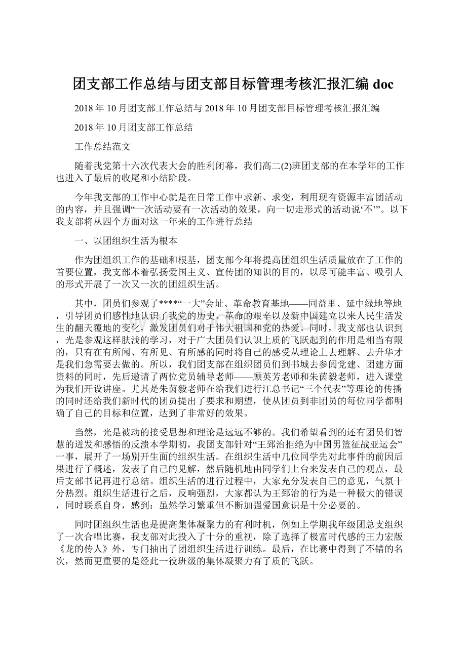 团支部工作总结与团支部目标管理考核汇报汇编docWord文档格式.docx_第1页