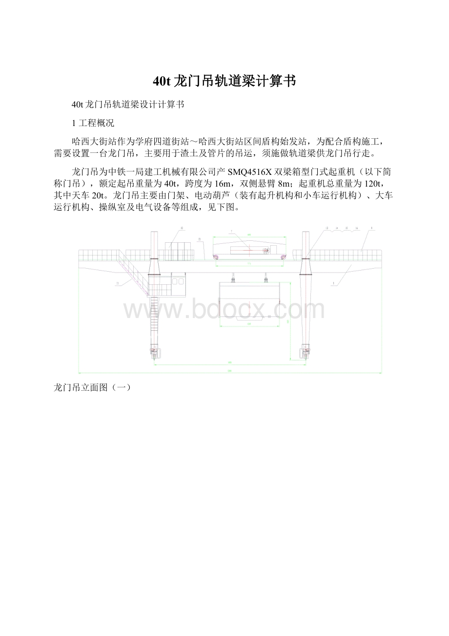 40t龙门吊轨道梁计算书.docx