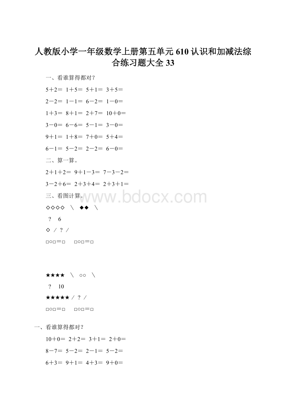 人教版小学一年级数学上册第五单元610认识和加减法综合练习题大全33.docx