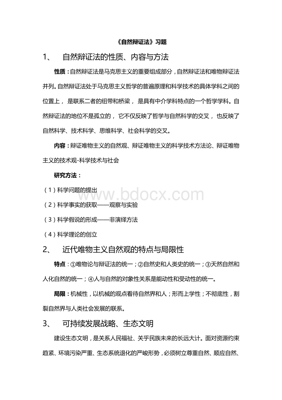 自然辩证法习题资料下载.pdf