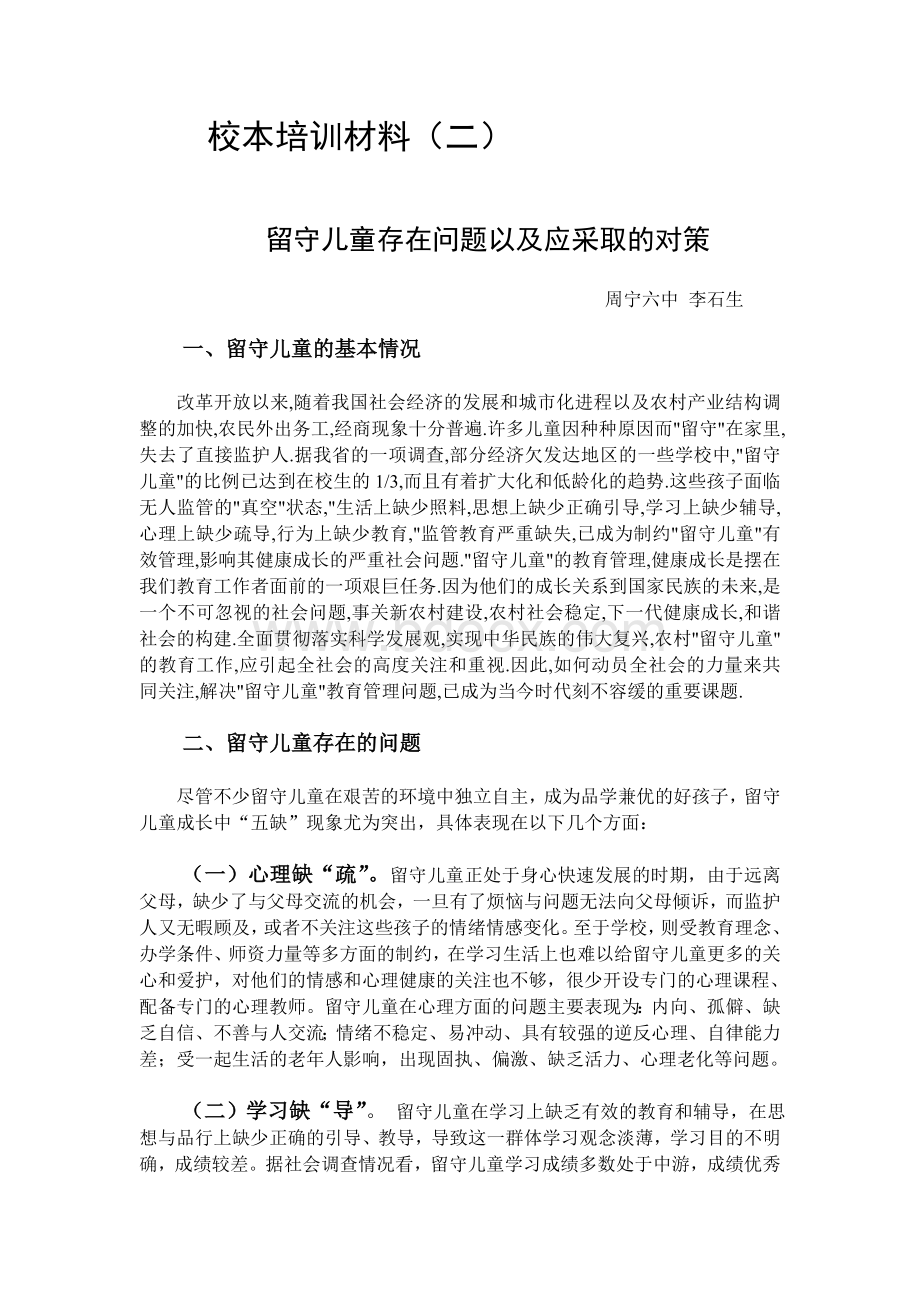 留守儿童存在问题以及应采取的对策文档格式.doc