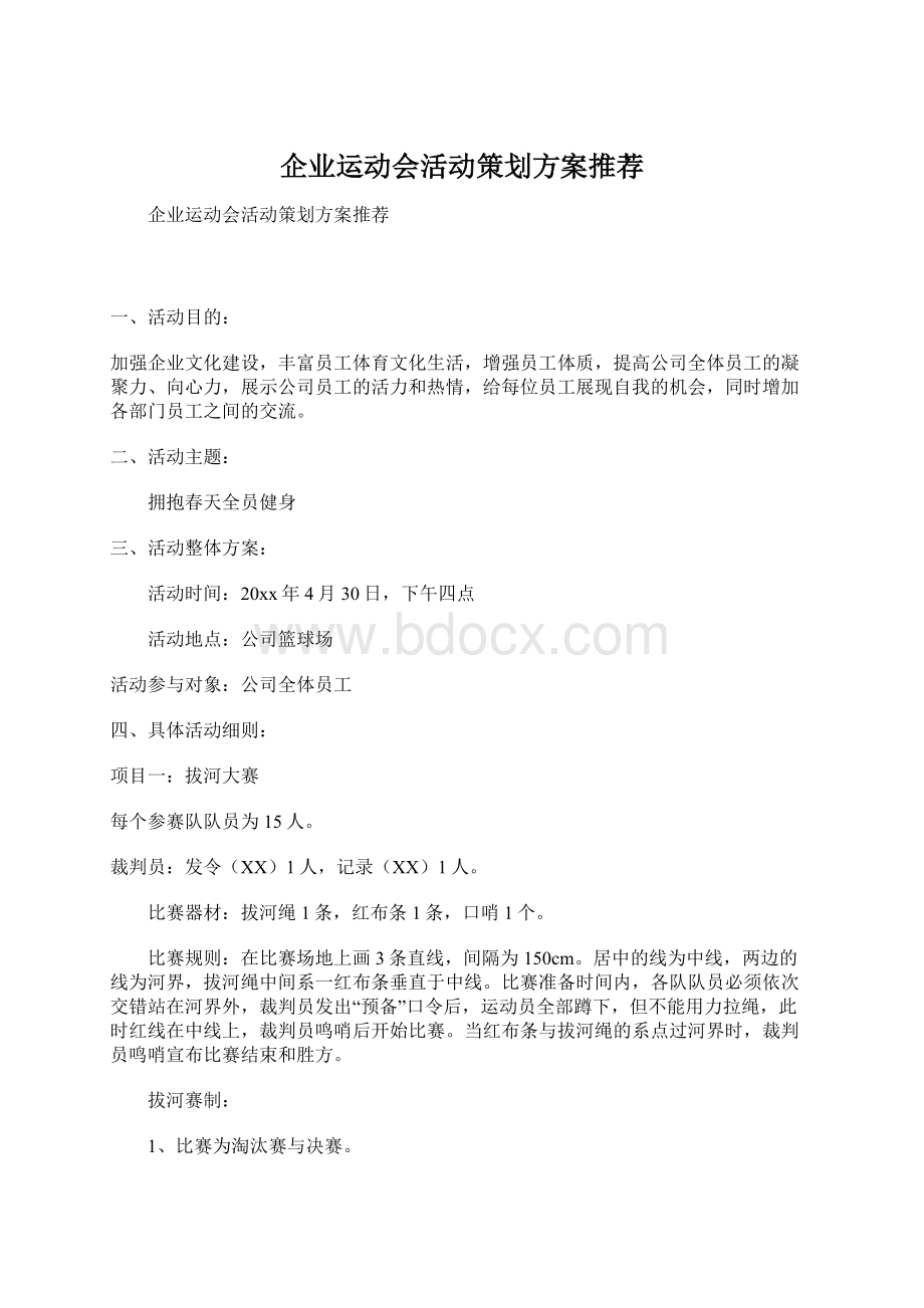 企业运动会活动策划方案推荐Word文档下载推荐.docx