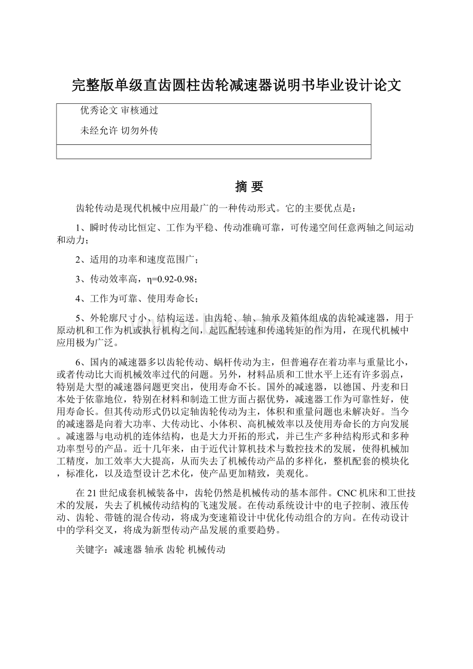 完整版单级直齿圆柱齿轮减速器说明书毕业设计论文.docx_第1页