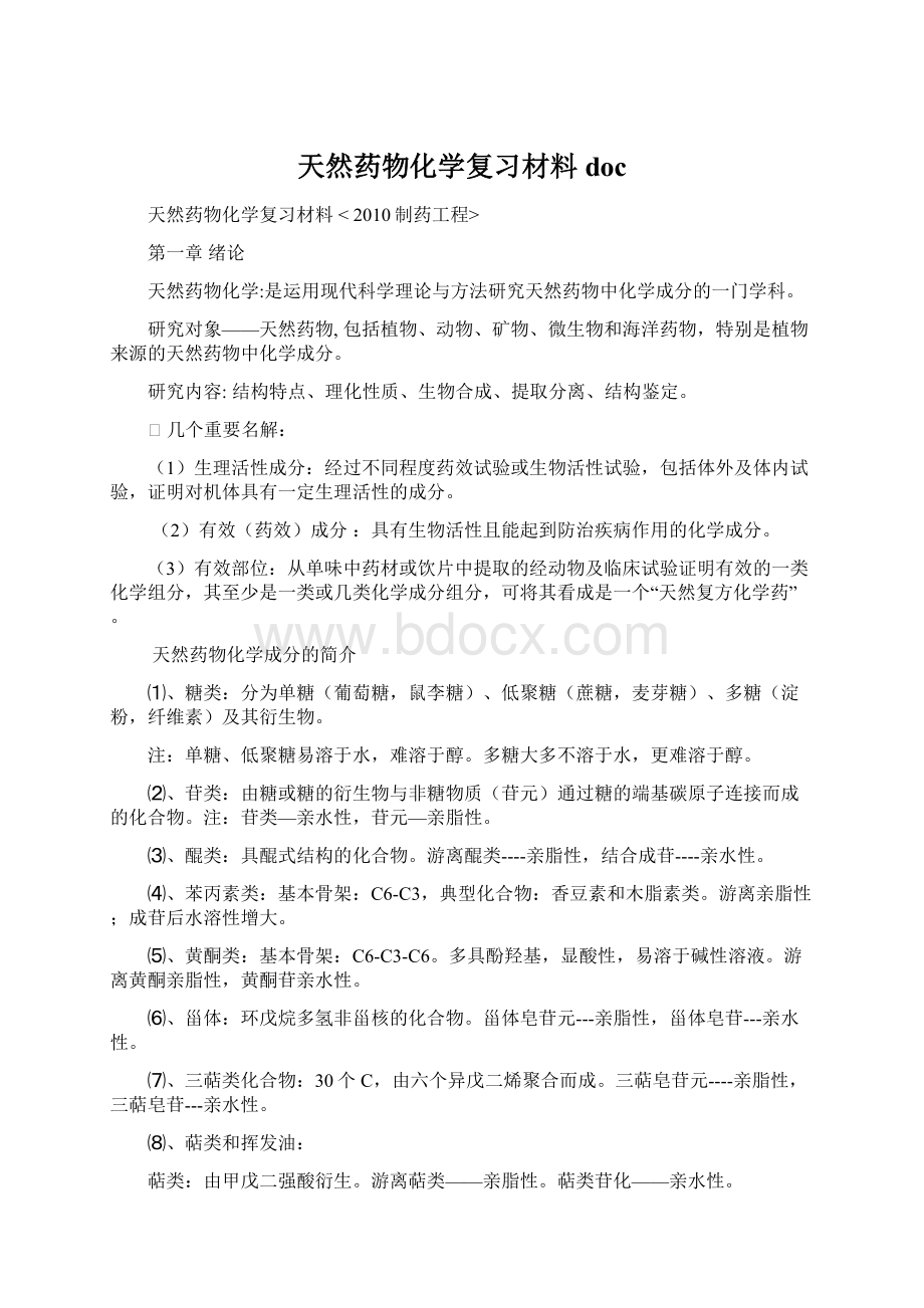 天然药物化学复习材料docWord文件下载.docx