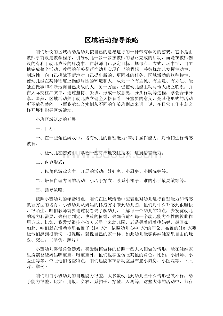 区域活动指导策略Word文档下载推荐.docx