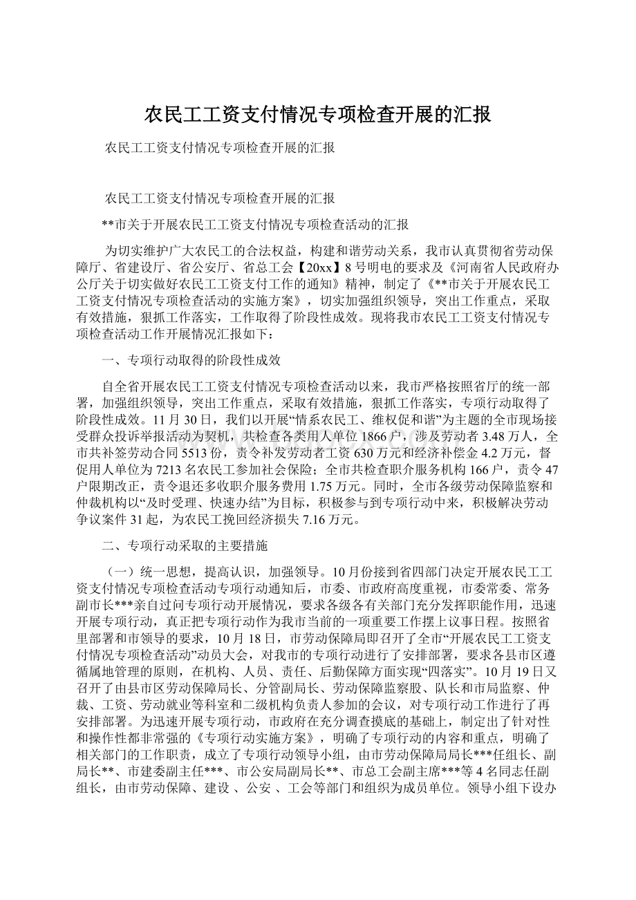 农民工工资支付情况专项检查开展的汇报.docx