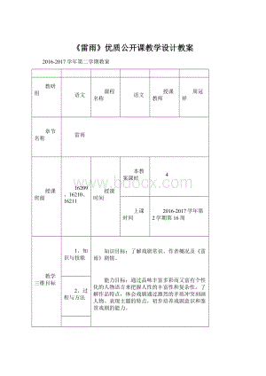 《雷雨》优质公开课教学设计教案.docx