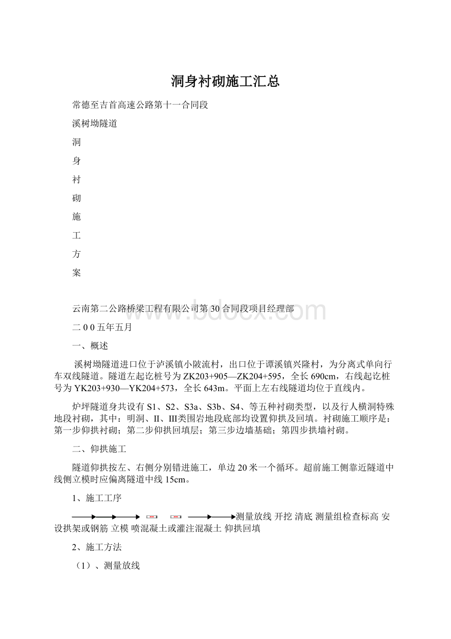 洞身衬砌施工汇总Word文档下载推荐.docx_第1页