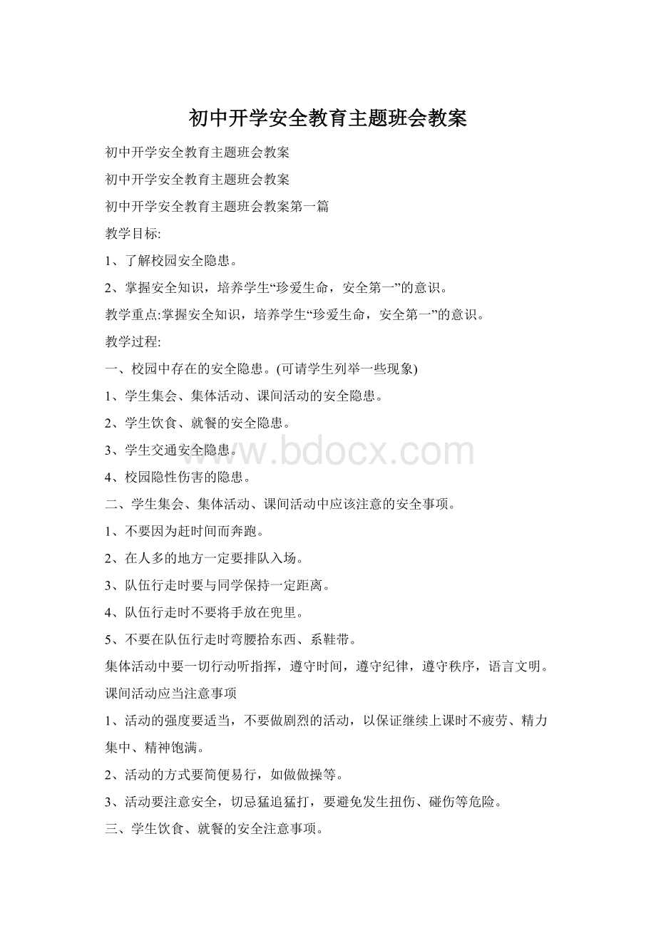 初中开学安全教育主题班会教案.docx_第1页