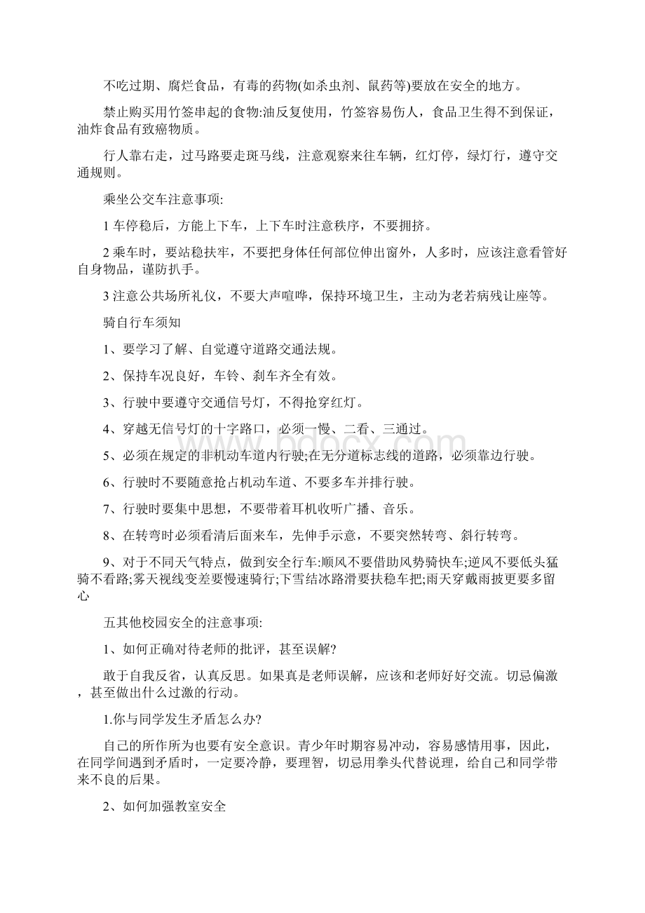 初中开学安全教育主题班会教案.docx_第2页