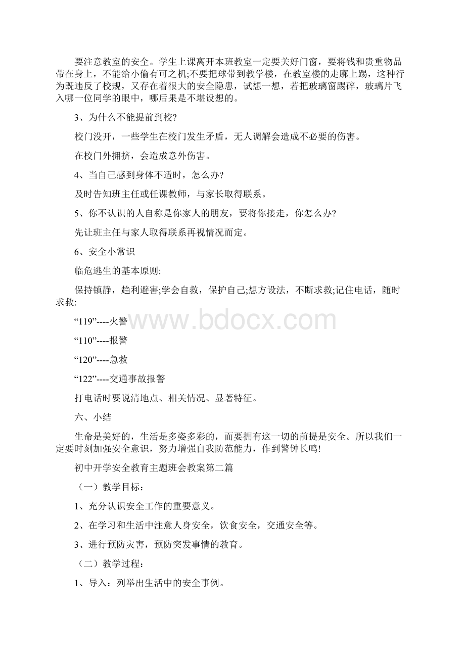 初中开学安全教育主题班会教案.docx_第3页