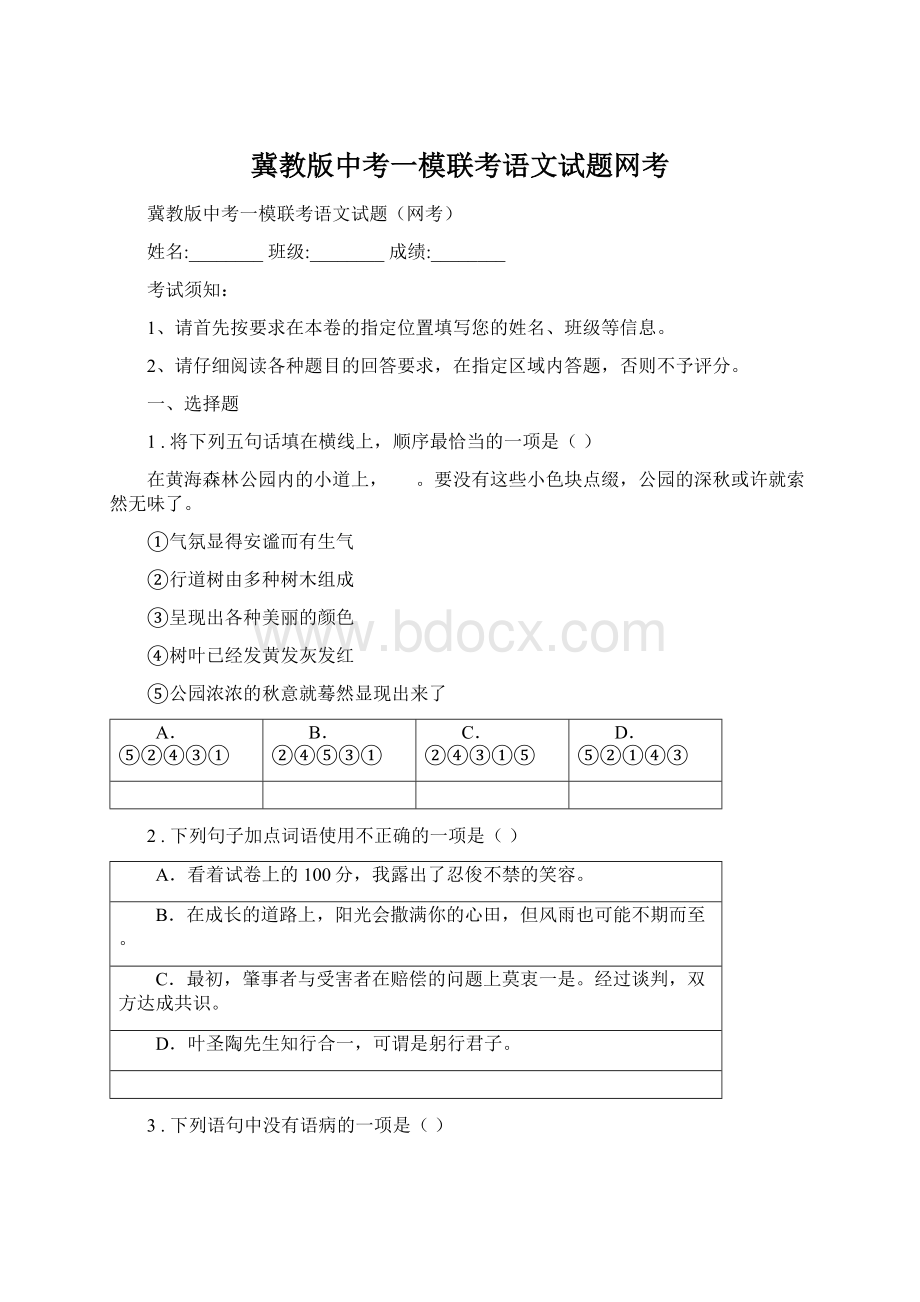 冀教版中考一模联考语文试题网考.docx