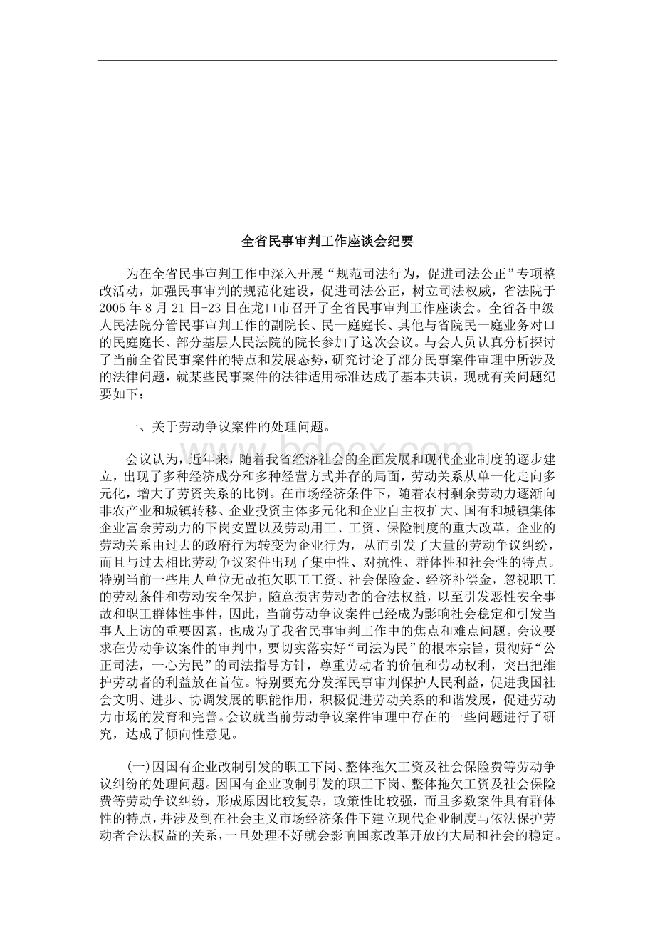 全省民事审判工作座谈会纪要研究与分析文档格式.doc