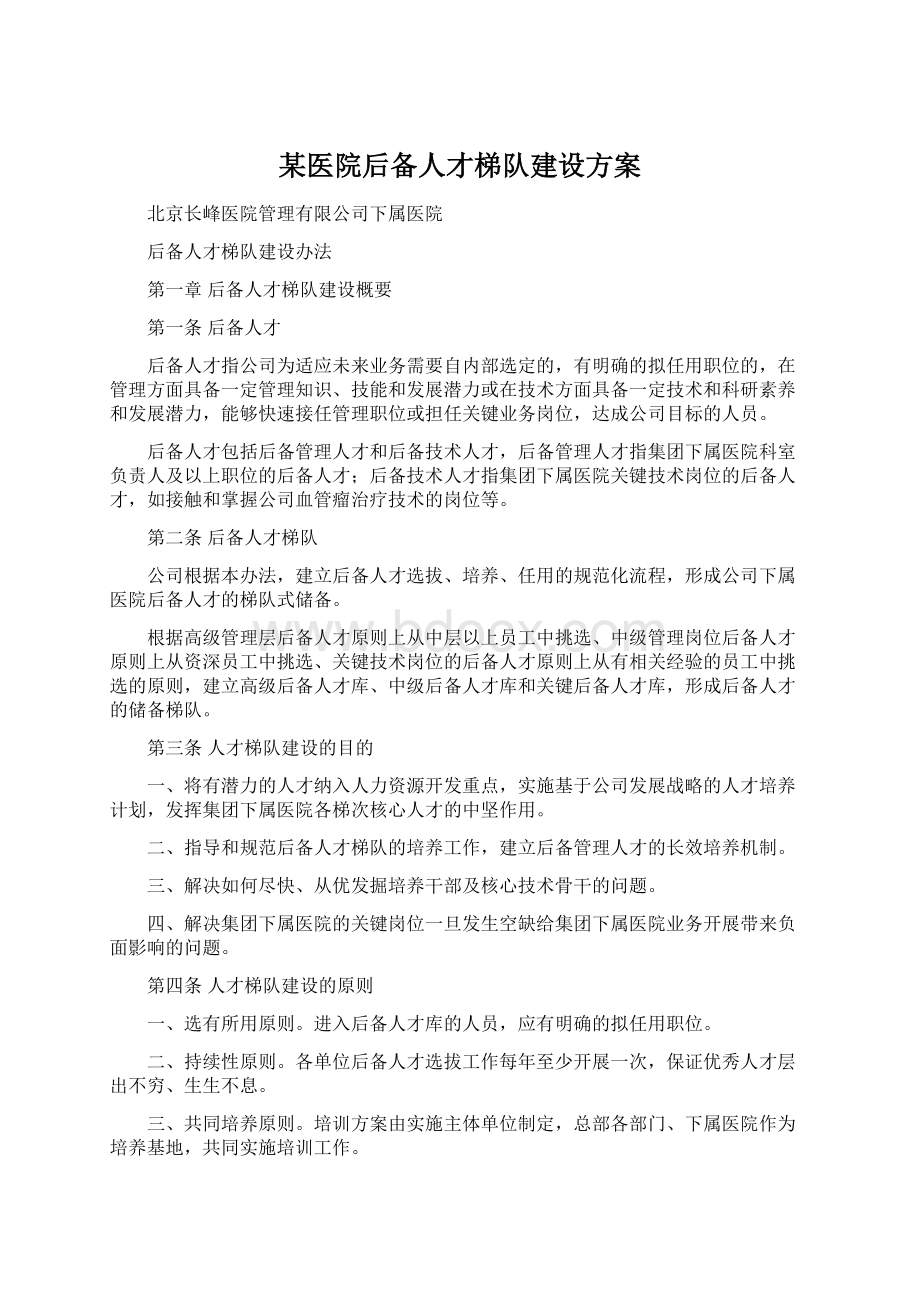 某医院后备人才梯队建设方案.docx