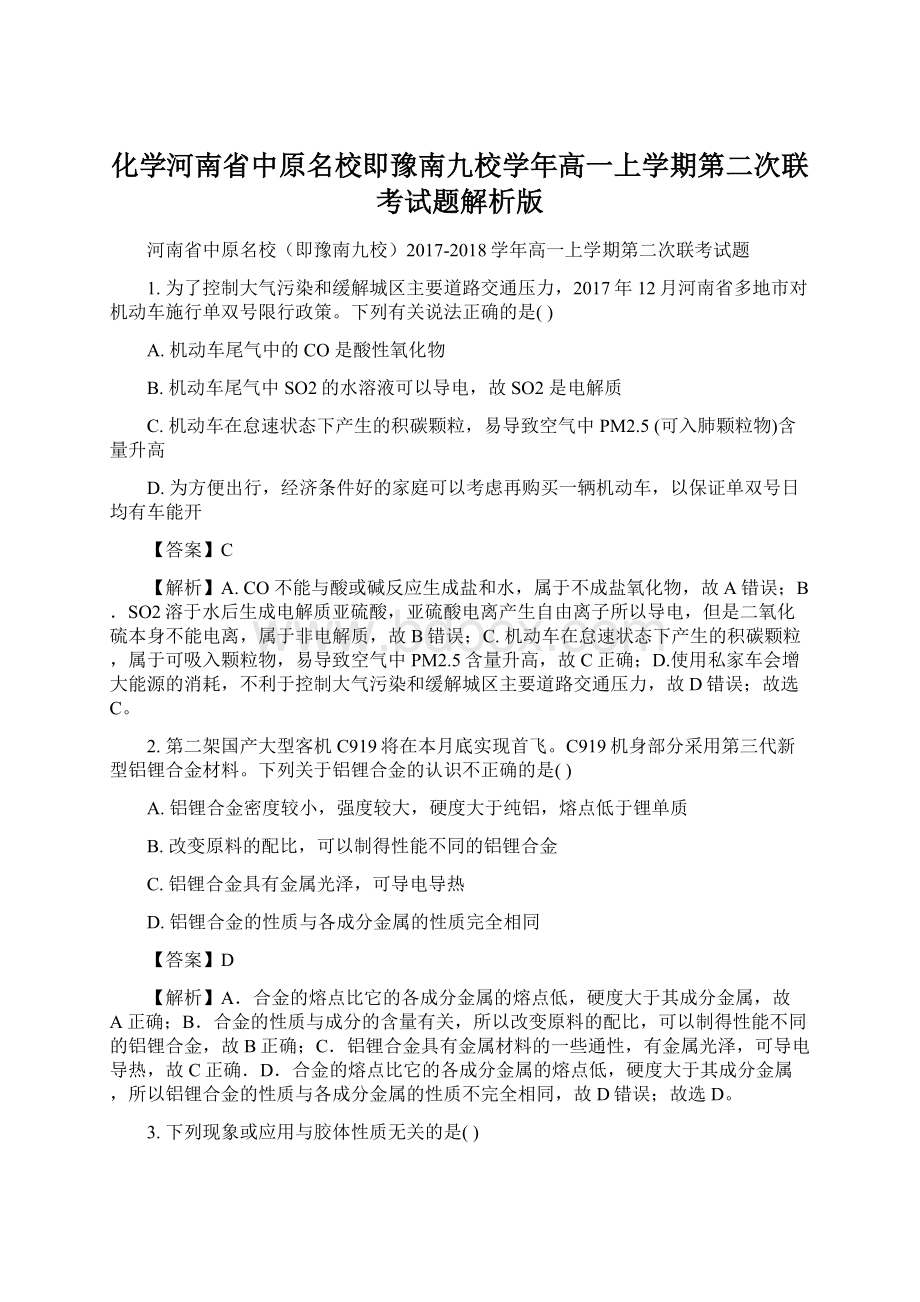 化学河南省中原名校即豫南九校学年高一上学期第二次联考试题解析版Word格式.docx