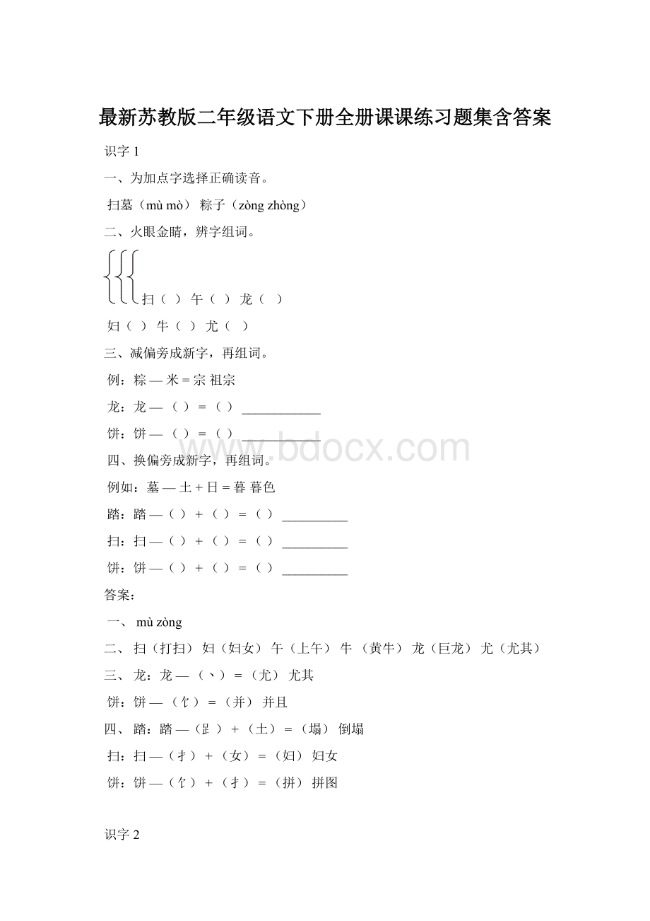 最新苏教版二年级语文下册全册课课练习题集含答案.docx