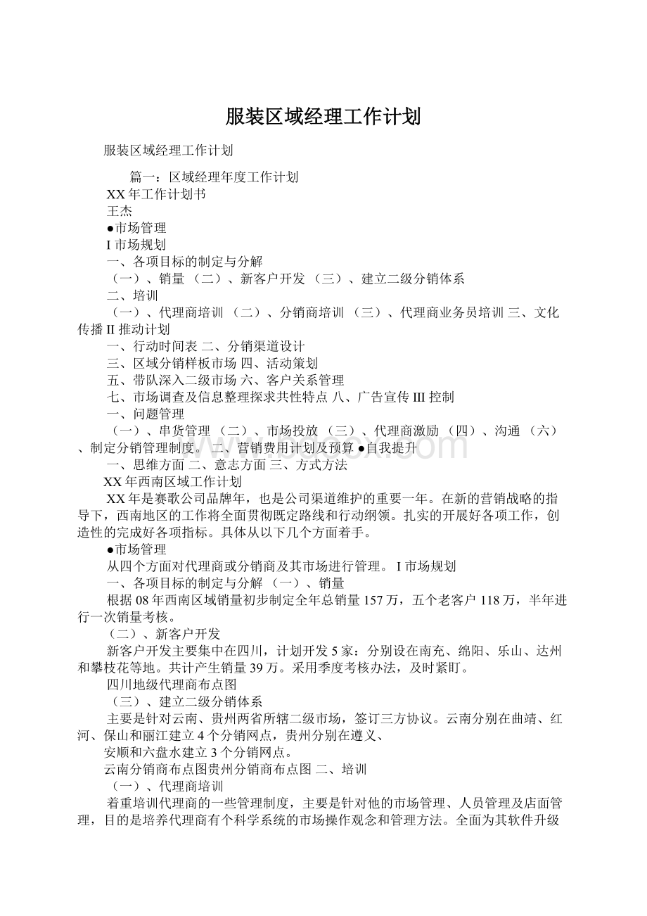 服装区域经理工作计划.docx