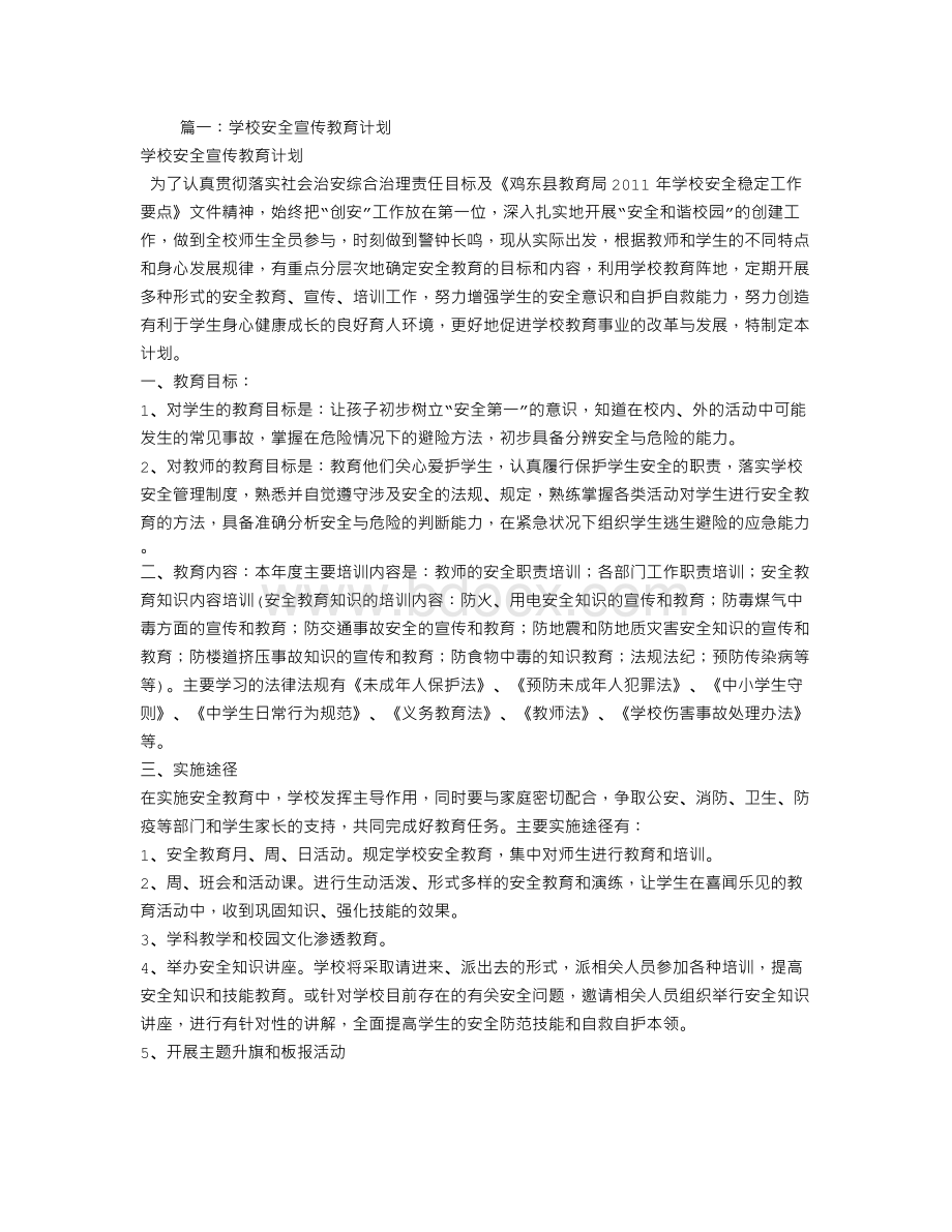 学校安全宣传教育工作计划Word文档下载推荐.doc