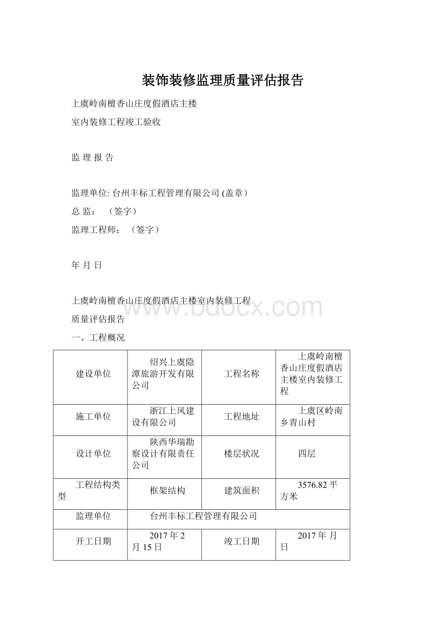 装饰装修监理质量评估报告.docx_第1页