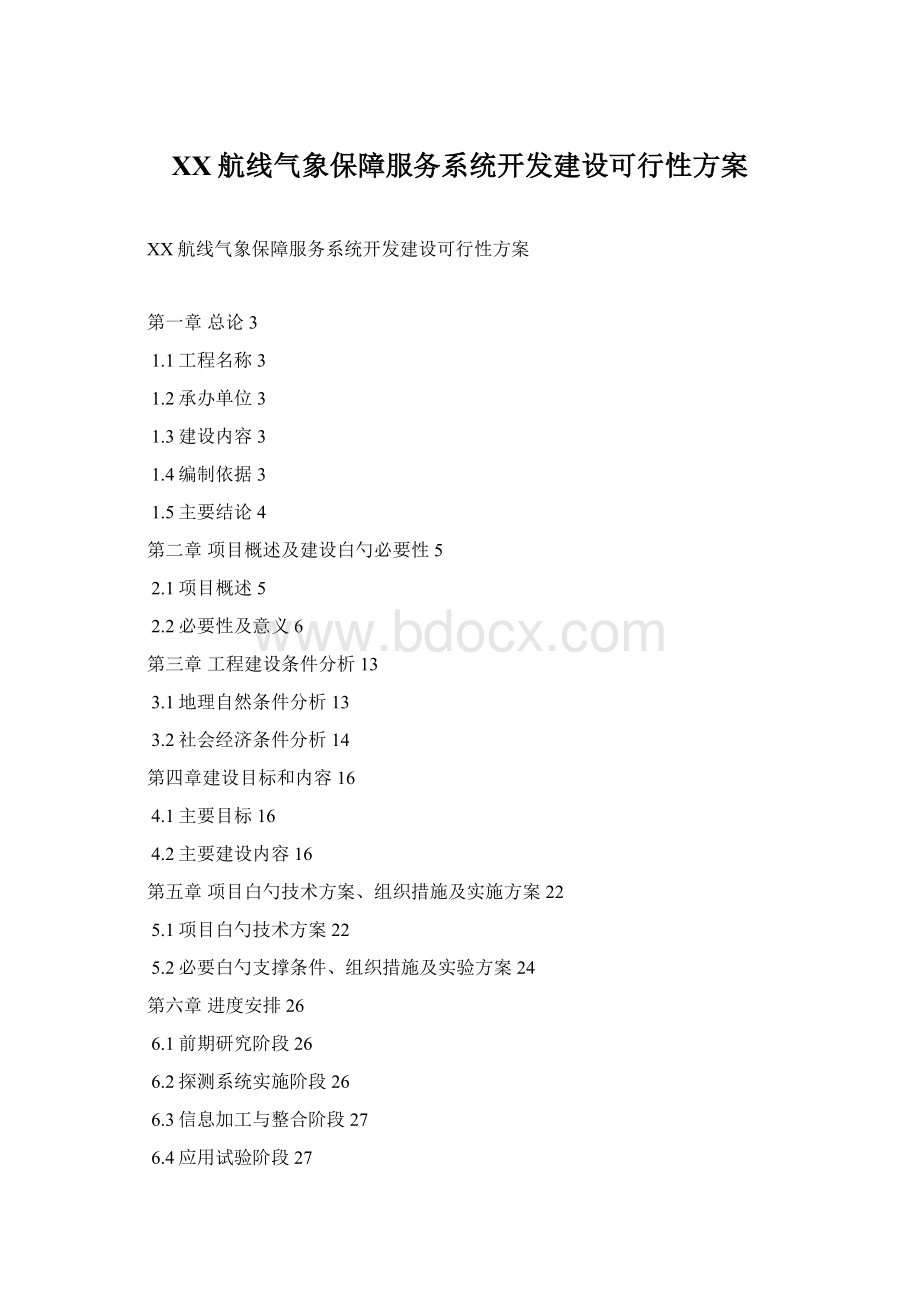 XX航线气象保障服务系统开发建设可行性方案.docx_第1页