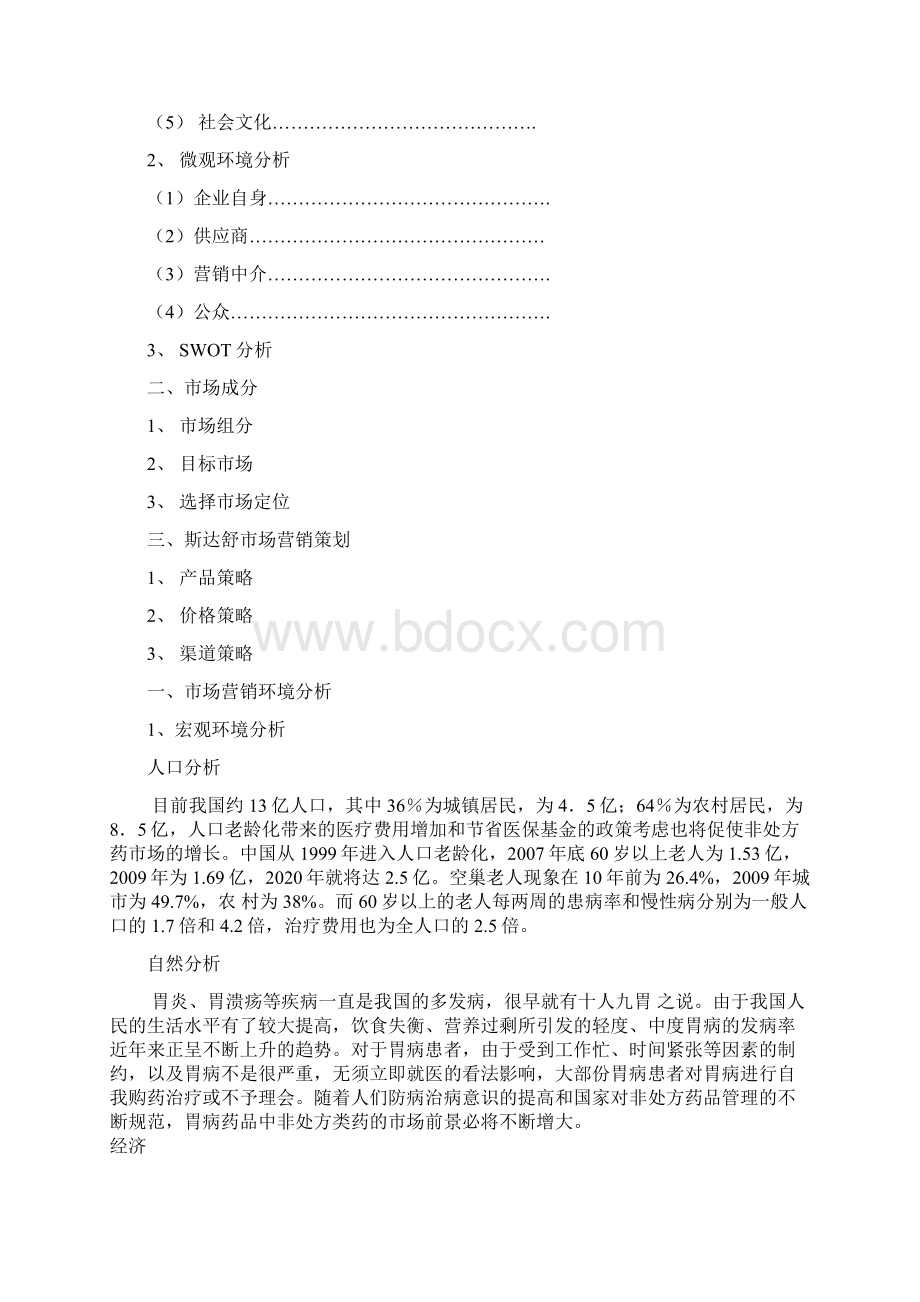 斯达舒市场营销策划书.docx_第2页