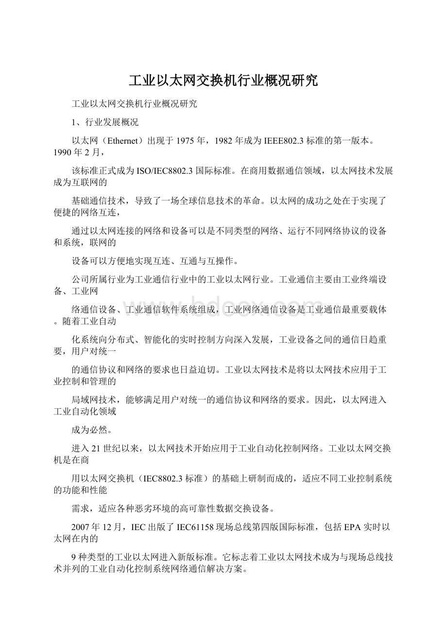 工业以太网交换机行业概况研究.docx_第1页