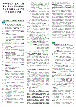 2022年中央(电大)《刑法学》考试试题四份与电大《市场调查》考试学习资料试题汇编Word格式.docx