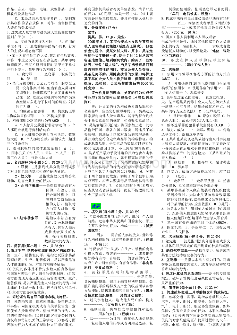 2022年中央(电大)《刑法学》考试试题四份与电大《市场调查》考试学习资料试题汇编Word格式.docx_第2页