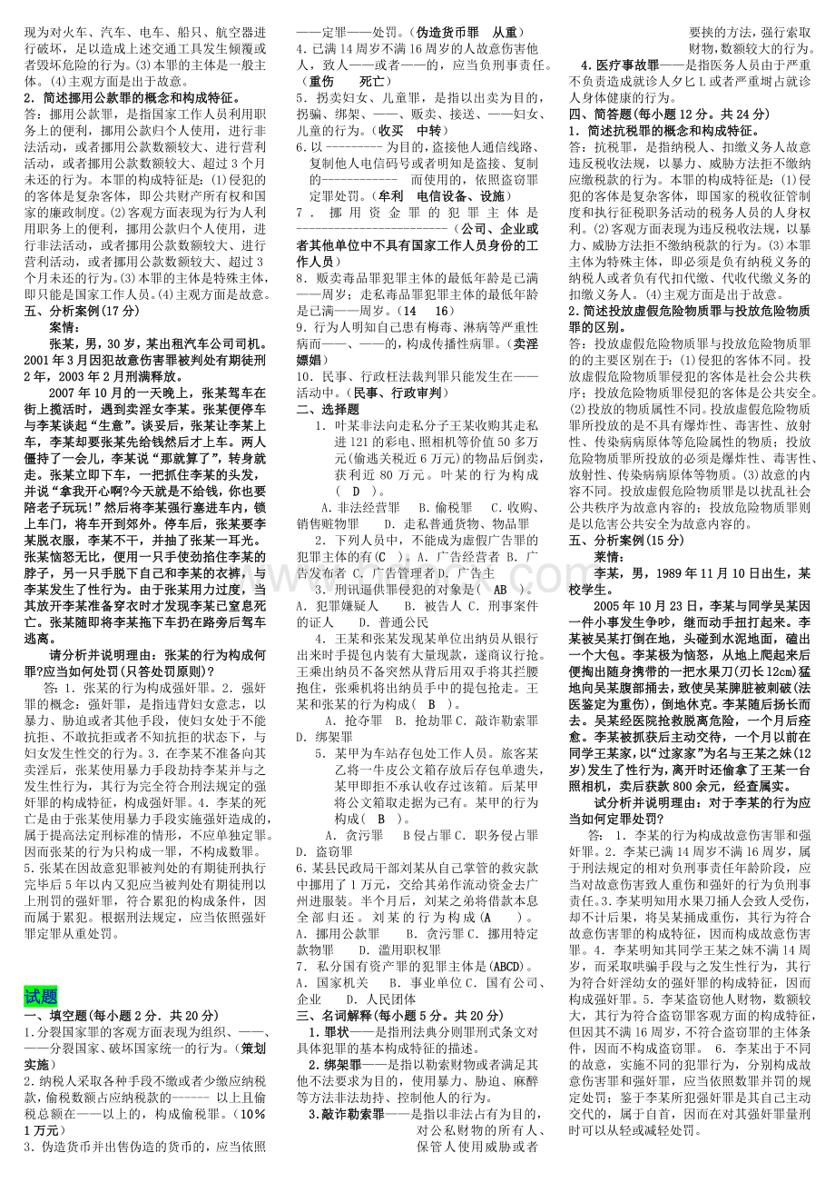 2022年中央(电大)《刑法学》考试试题四份与电大《市场调查》考试学习资料试题汇编Word格式.docx_第3页