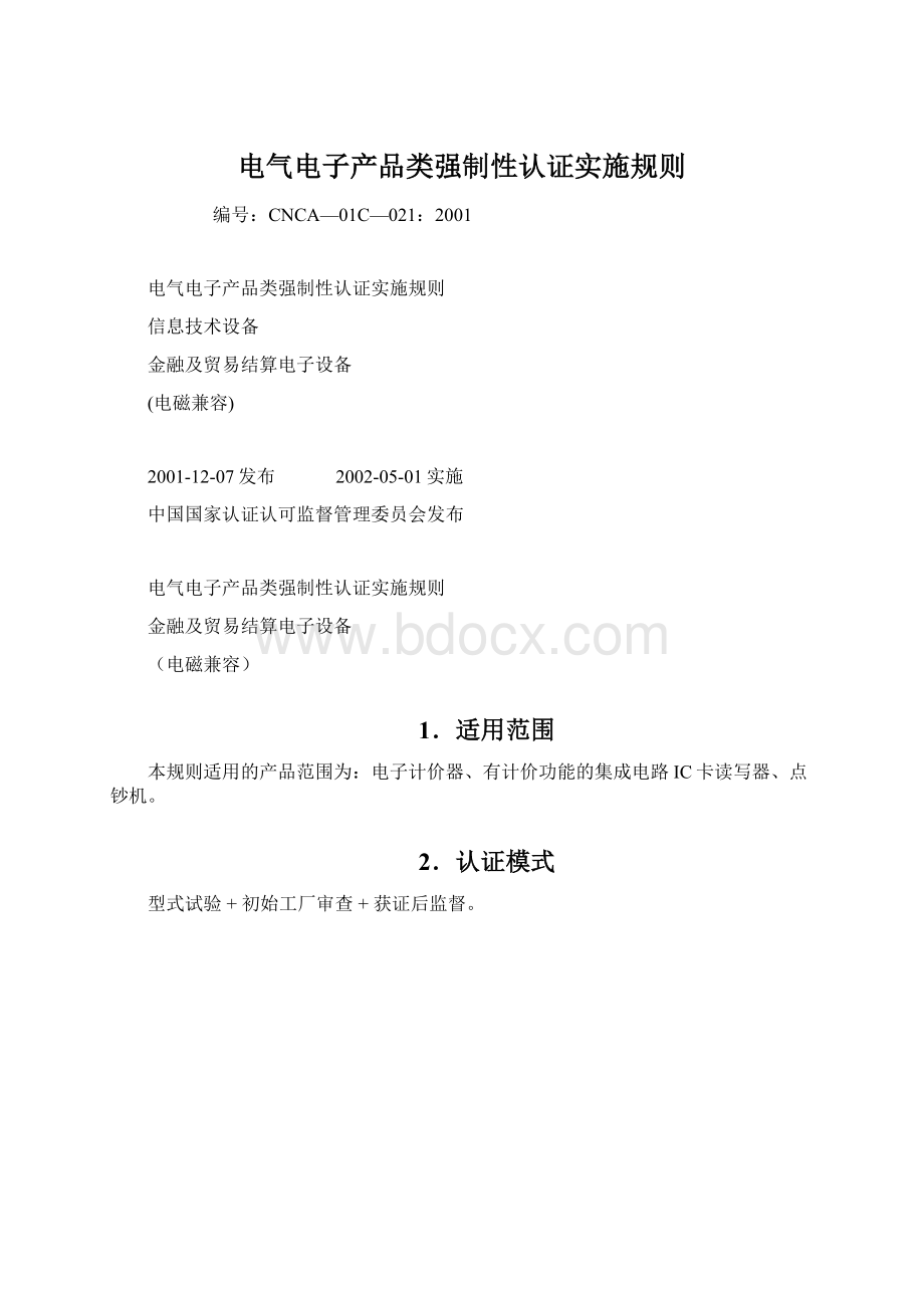 电气电子产品类强制性认证实施规则.docx_第1页