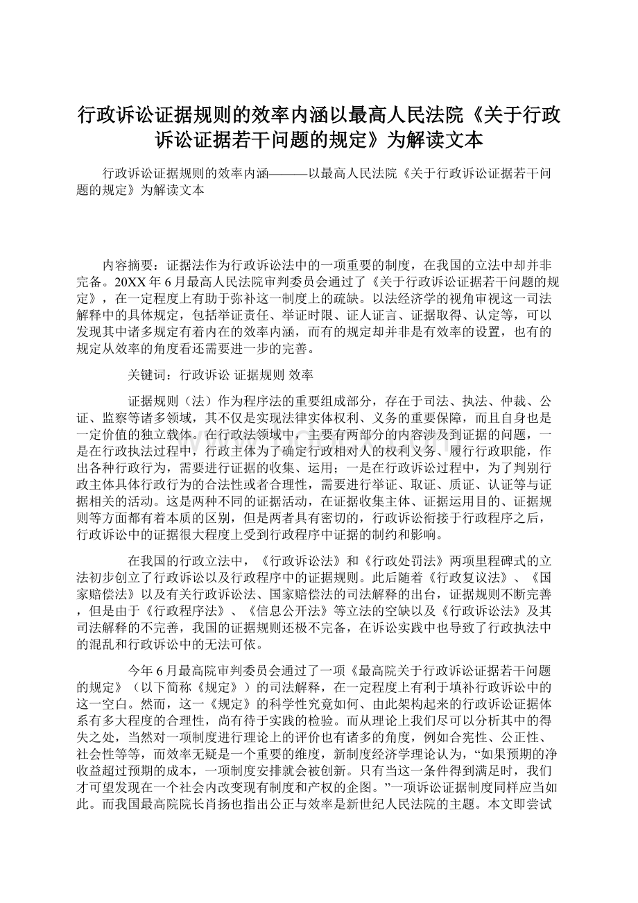 行政诉讼证据规则的效率内涵以最高人民法院《关于行政诉讼证据若干问题的规定》为解读文本Word文档下载推荐.docx