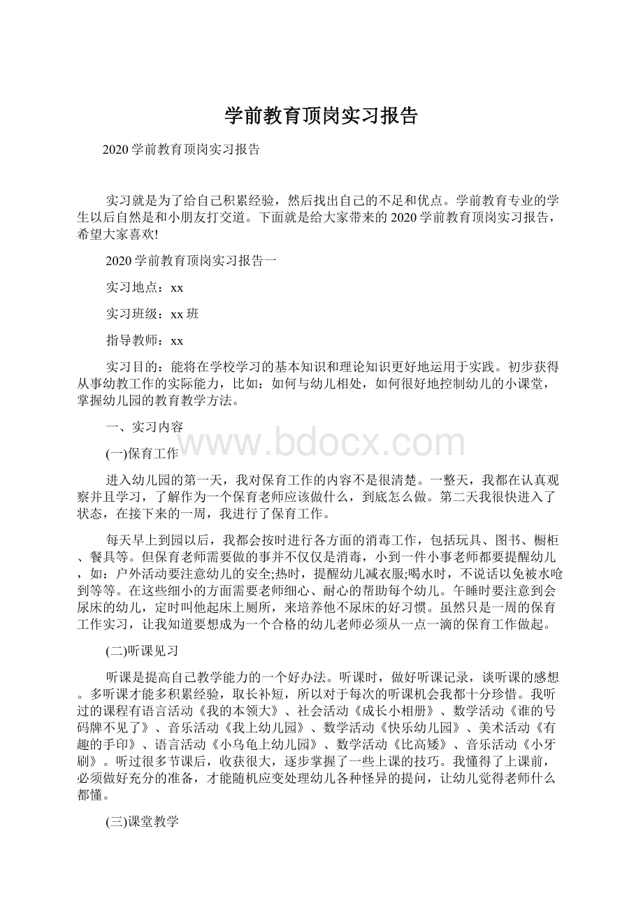 学前教育顶岗实习报告Word文件下载.docx