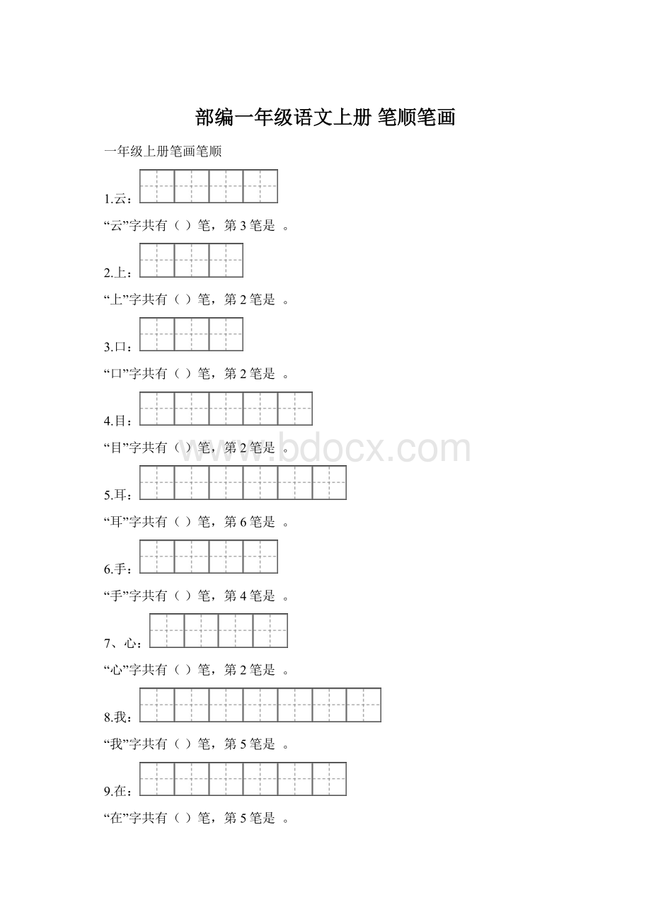 部编一年级语文上册 笔顺笔画Word文件下载.docx