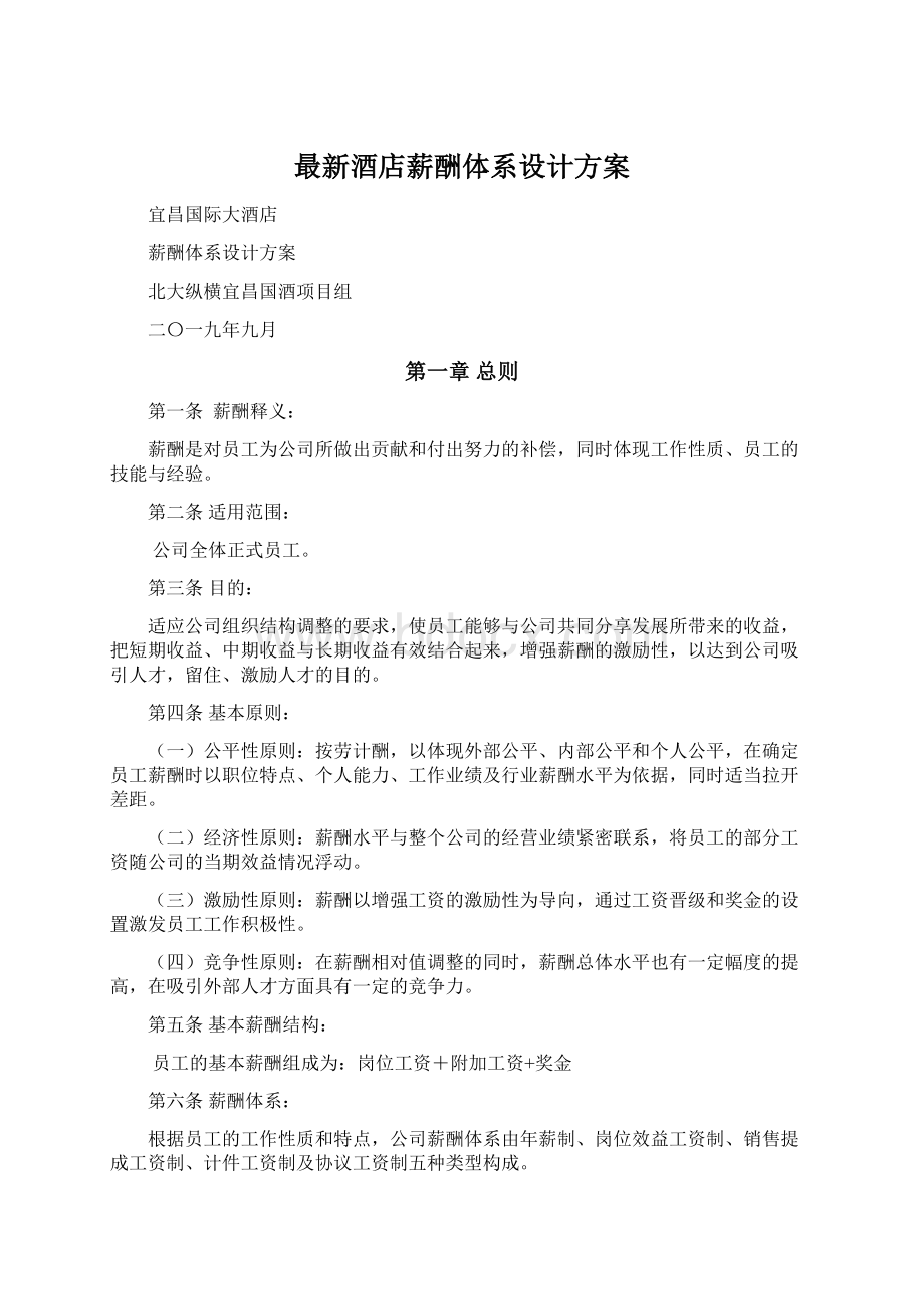 最新酒店薪酬体系设计方案.docx